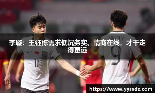 李璇：王钰栋需求低沉务实、情商在线，才干走得更远