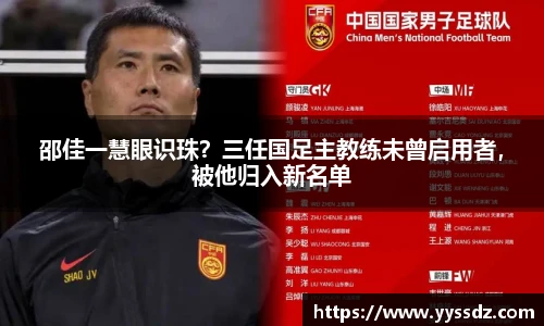 邵佳一慧眼识珠？三任国足主教练未曾启用者，被他归入新名单