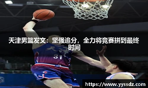 天津男篮发文：坚强追分，全力将竞赛拼到最终时间
