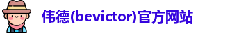 韦德体育bevictor